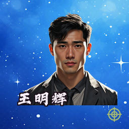 王明辉