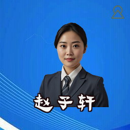 赵子轩